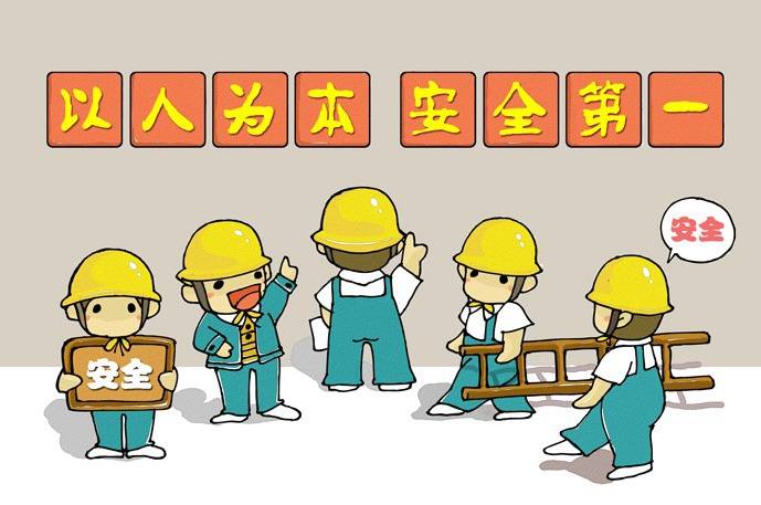 念紧安全“紧箍咒”三大要素(图1) 以人为本,安全第一