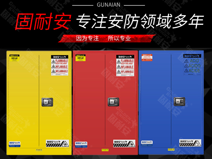 化学品安全柜